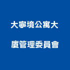 大寧境公寓大廈管理委員會