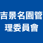吉景名園管理委員會,桃園管理服務,服務,景觀建築服務,園藝服務
