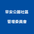 早安公園社區管理委員會,桃園社區綠化,植栽綠化,庭園綠化工程,植生綠化