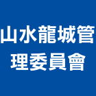 山水龍城管理委員會,新北管理系統,監控系統,空調系統,系統模板