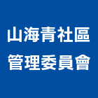 山海青社區管理委員會,新北社區清潔,清潔,清潔用品批發,無塵室清潔