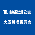百川新歐洲公寓大廈管理委員會,歐洲