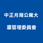 中正月灣公寓大廈管理委員會