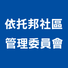依托邦社區管理委員會,桃園社區綠化,植栽綠化,庭園綠化工程,植生綠化