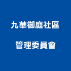 九華御庭社區管理委員會,台中社區大門,大門,玄關大門,電動伸縮大門