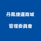 丹鳳捷運商城管理委員會,新北捷運讚