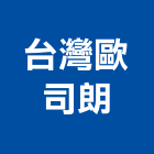 台灣歐司朗股份有限公司,鹵素燈