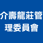 介壽龍莊管理委員會