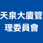 天泉大廈管理委員會,大廈