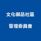 文化御品社區管理委員會,新北文化瓦,日本文化瓦