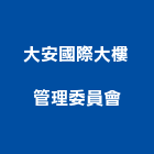 大安國際大樓管理委員會,台中大樓外觀字