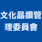 文化晶鑽管理委員會