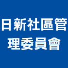 日新社區管理委員會