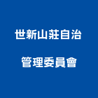 世新山莊自治管理委員會
