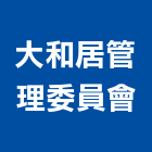 大和居管理委員會,台中大和矽酸鈣板,南亞矽酸鈣板,大和矽酸鈣板,天闊矽酸鈣板