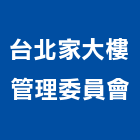 台北企業家大樓管理委員會