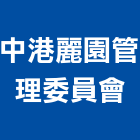 中港麗園管理委員會,台中中港陽明