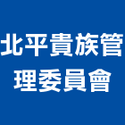 北平貴族管理委員會,台中管理系統,監控系統,空調系統,系統模板