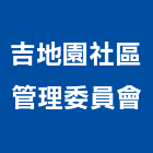 吉地園社區管理委員會,台中社區大門,大門,玄關大門,電動伸縮大門
