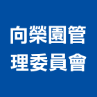 向榮園管理委員會,台中管理系統,監控系統,空調系統,系統模板