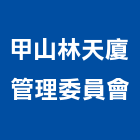 甲山林天廈管理委員會