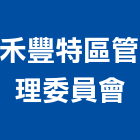 禾豐特區管理委員會