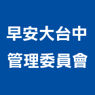 早安大台中管理委員會,台中管理系統,監控系統,空調系統,系統模板