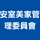 安室美家管理委員會,台中管理系統,監控系統,空調系統,系統模板