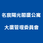 名宸陽光閣廈公寓大廈管理委員會