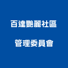 百達艷麗社區管理委員會,台中社區大門,大門,玄關大門,電動伸縮大門