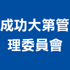 成功大第管理委員會