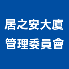 居之安大廈管理委員會,台中管理系統,監控系統,空調系統,系統模板