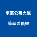 京宴公寓大廈管理委員會