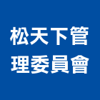 松天下管理委員會,台中管理系統,監控系統,空調系統,系統模板
