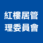 紅樓居管理委員會,台中管理系統,監控系統,空調系統,系統模板