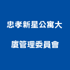 忠孝新星公寓大廈管理委員會