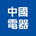 中國電器股份有限公司