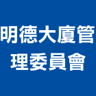 明德大廈管理委員會