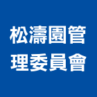 松濤園管理委員會