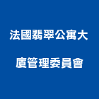 法國翡翠公寓大廈管理委員會