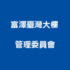 富澤臺灣大樓管理委員會,台中大樓外觀字