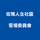 玫瑰人生社區管理委員會