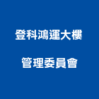 登科鴻運大樓管理委員會,台中大樓外觀字
