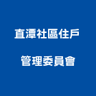 直潭社區住戶管理委員會