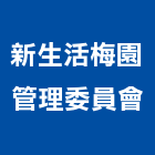 新生活梅園管理委員會,台中生活五金,門鎖五金,玻璃五金,門窗五金