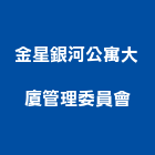 金星銀河公寓大廈管理委員會,公寓,電梯公寓,公寓式對講,公寓式對講機