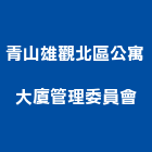 青山雄觀北區公寓大廈管理委員會