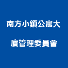 南方小鎮公寓大廈管理委員會