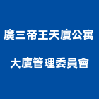 廣三帝王天廈公寓大廈管理委員會,台中公寓大樓,大樓外牆燈,大樓弱電,大樓消防