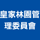 皇家林園管理委員會